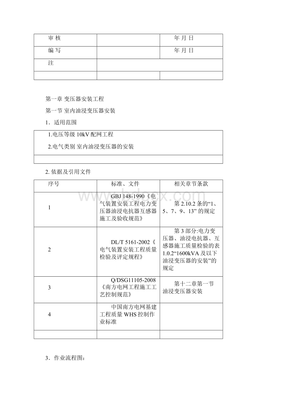 第三篇 户内外电气设备安装工程.docx_第2页