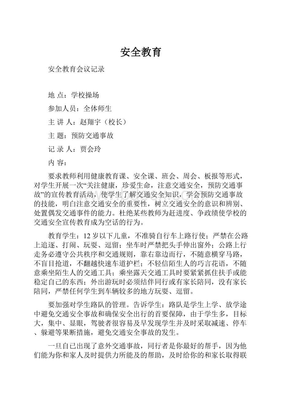 安全教育文档格式.docx_第1页