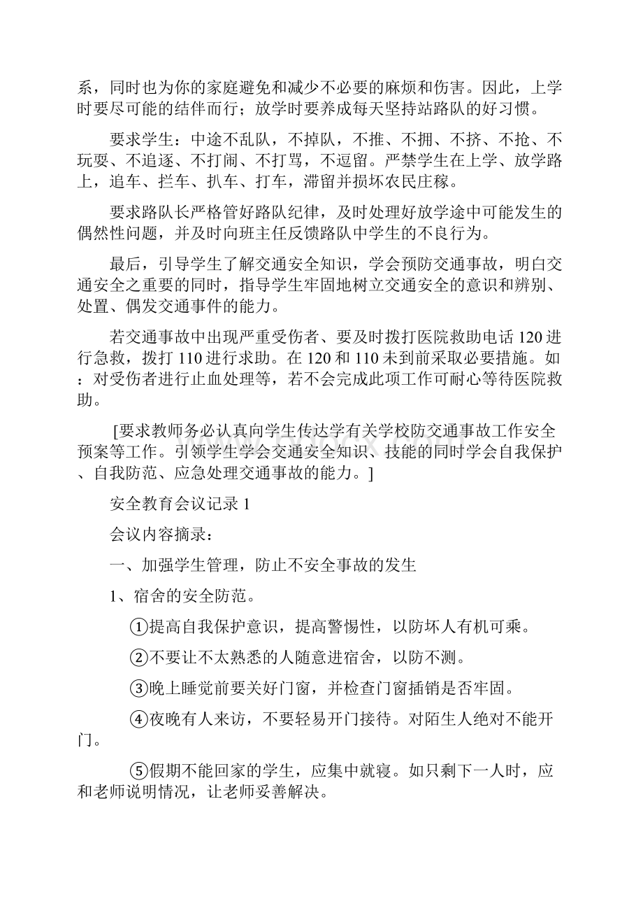 安全教育文档格式.docx_第2页