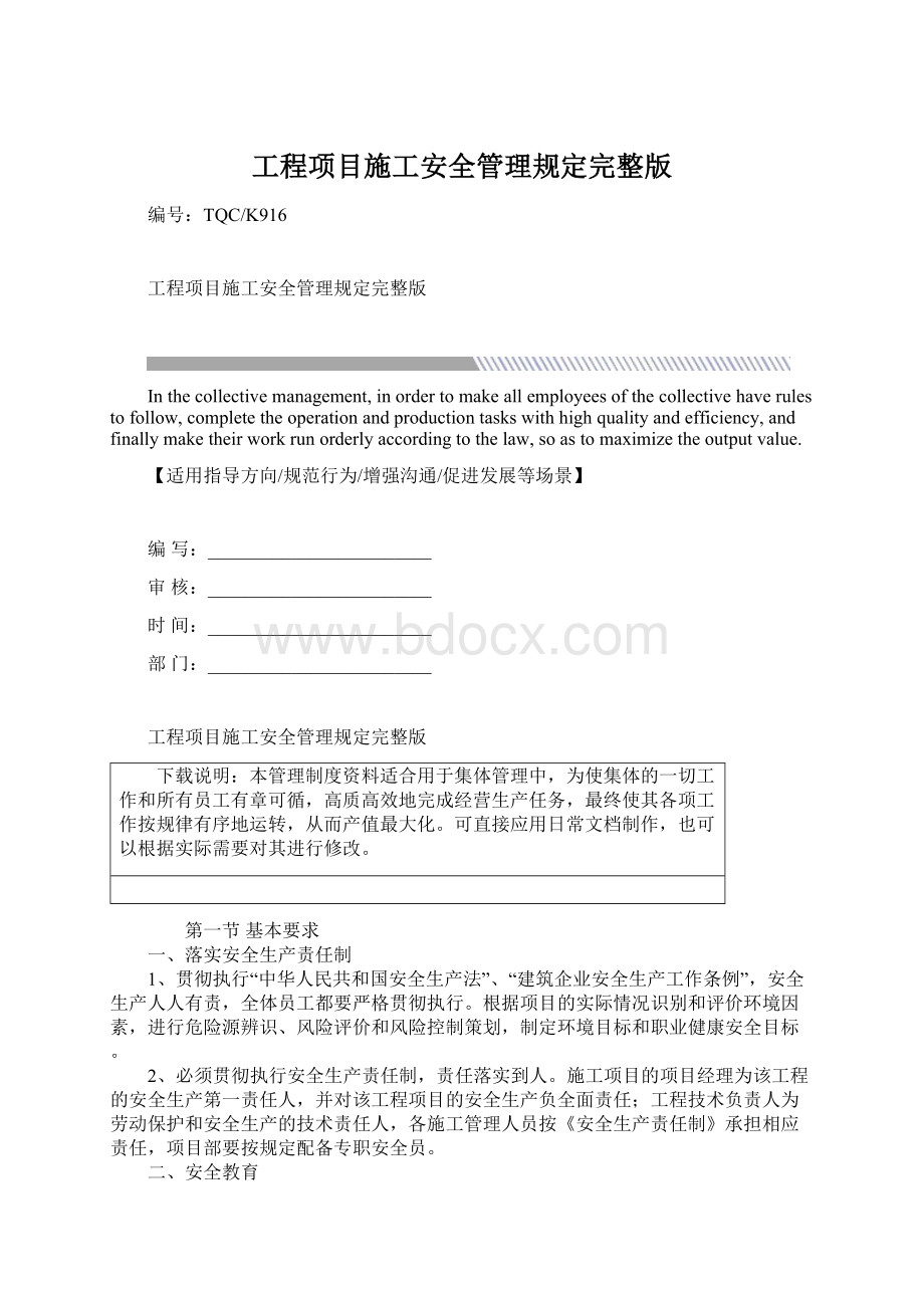 工程项目施工安全管理规定完整版.docx_第1页