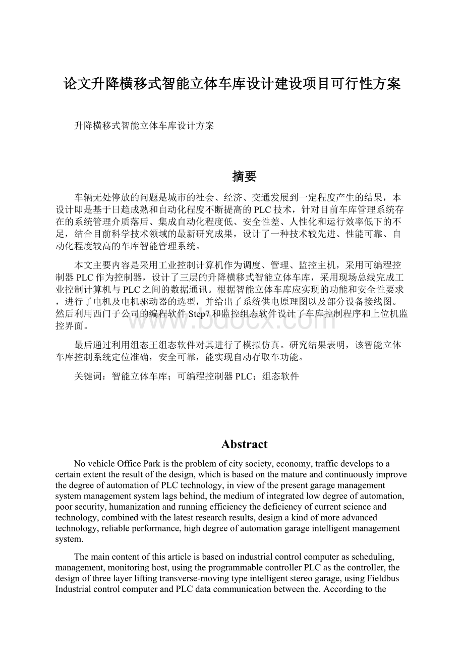 论文升降横移式智能立体车库设计建设项目可行性方案.docx