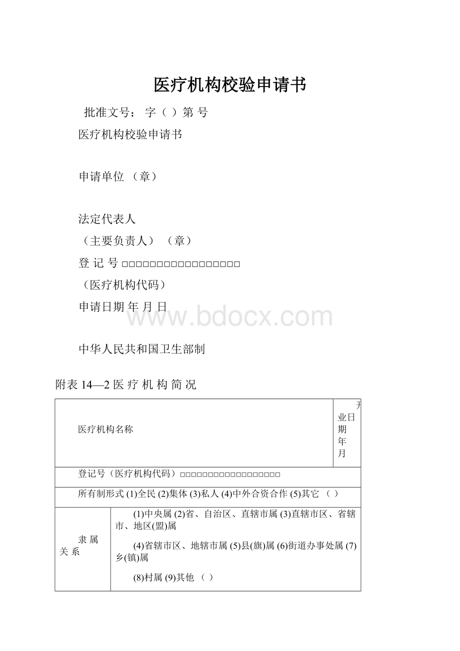 医疗机构校验申请书Word文档下载推荐.docx