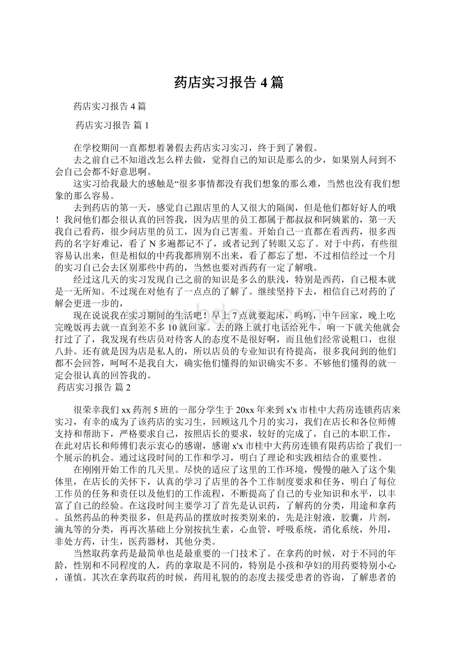 药店实习报告4篇.docx_第1页