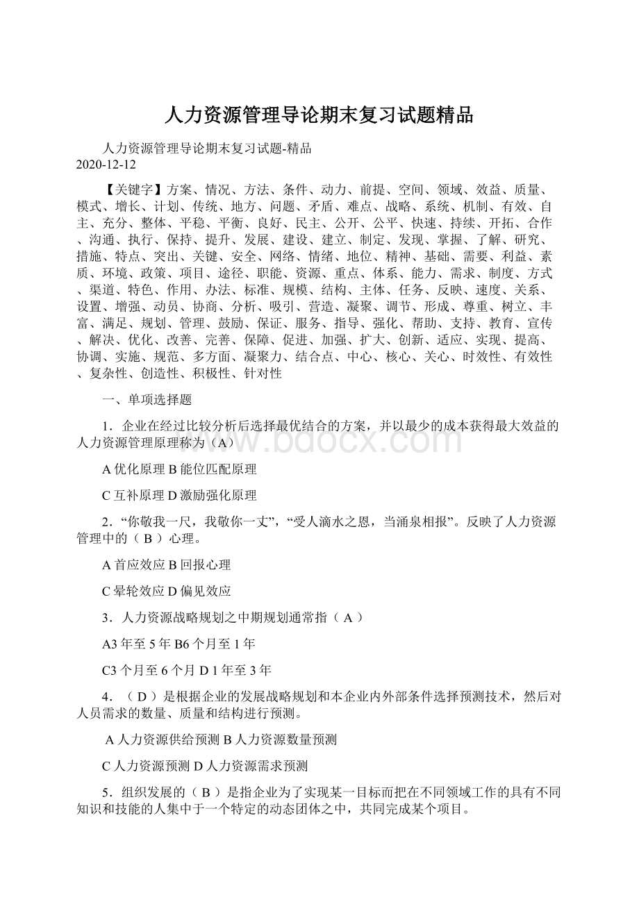 人力资源管理导论期末复习试题精品.docx