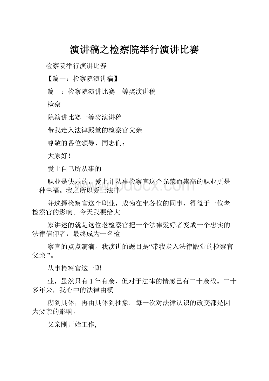 演讲稿之检察院举行演讲比赛.docx_第1页