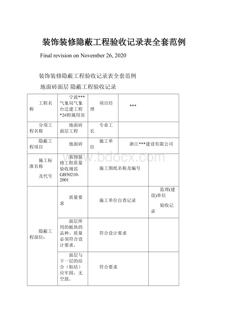 装饰装修隐蔽工程验收记录表全套范例.docx_第1页