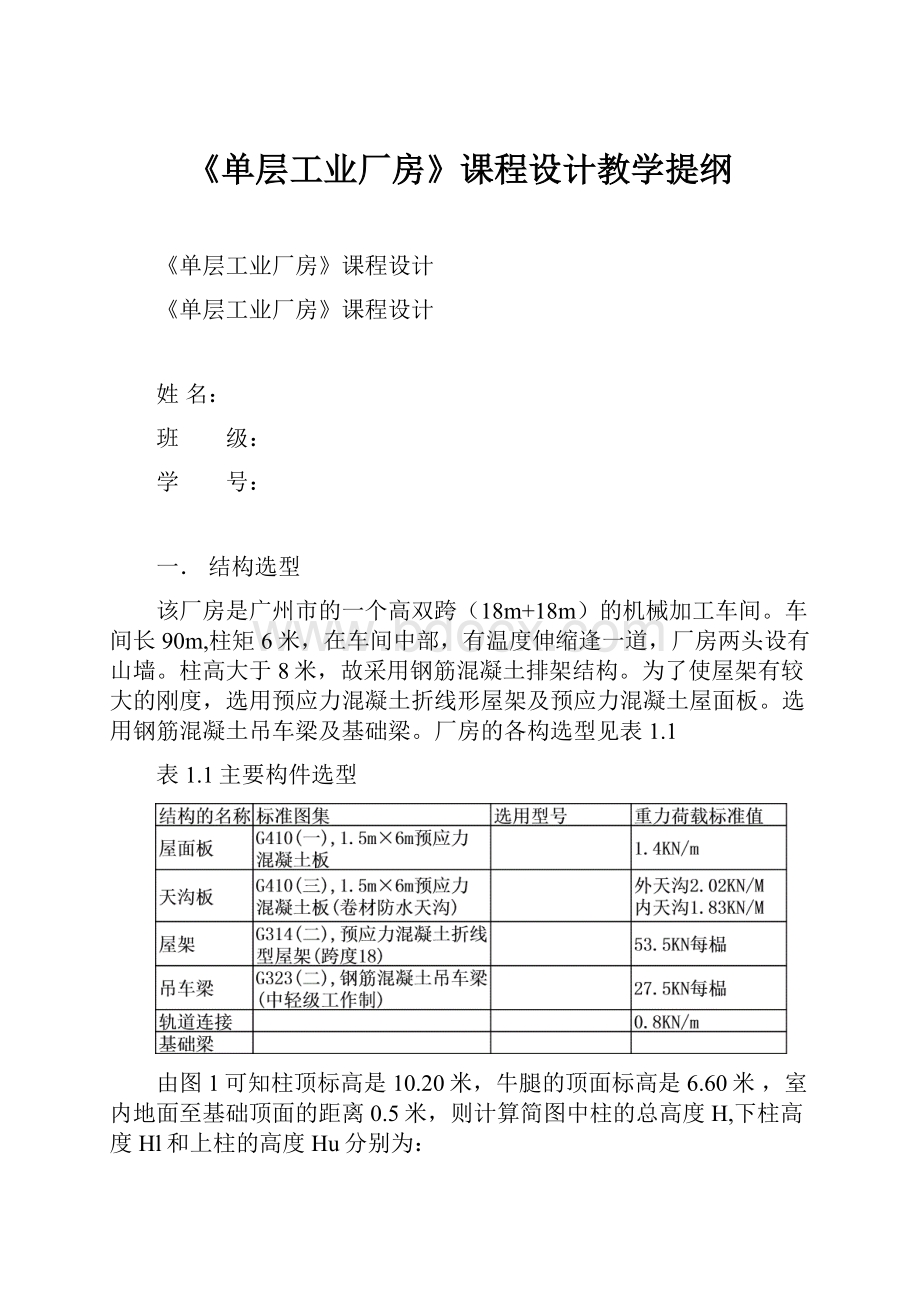 《单层工业厂房》课程设计教学提纲.docx