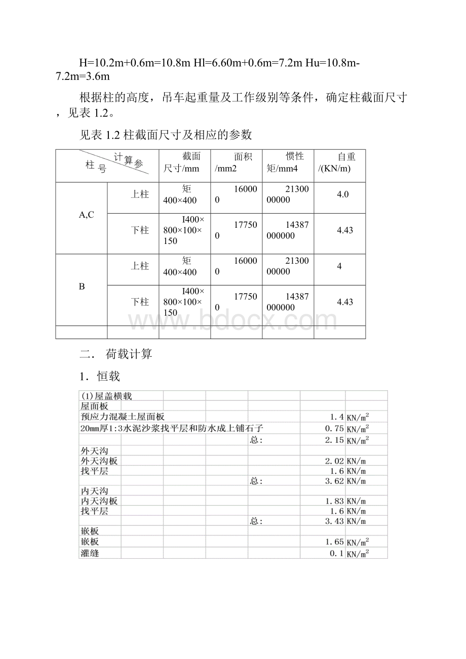 《单层工业厂房》课程设计教学提纲.docx_第2页