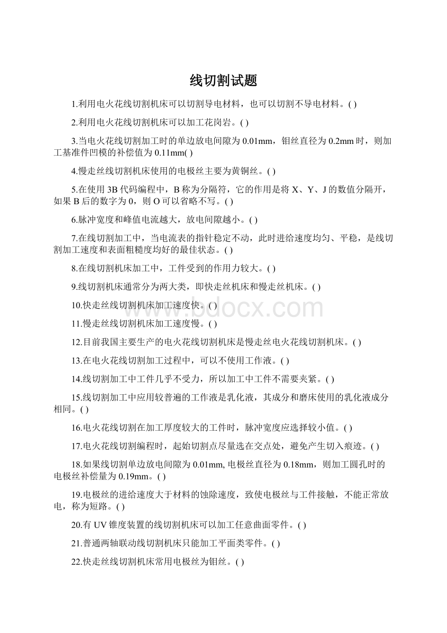 线切割试题Word下载.docx