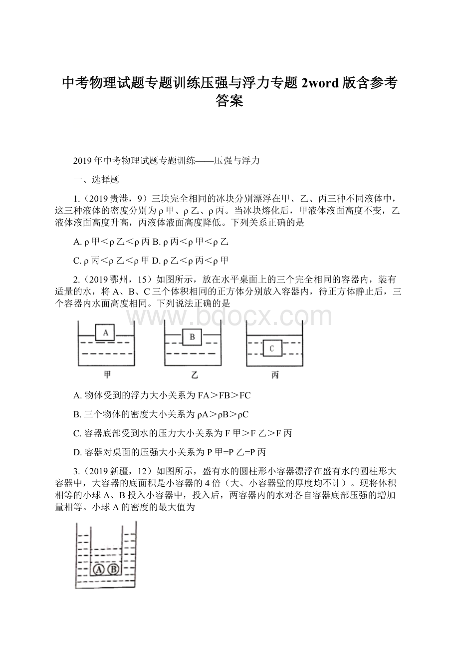 中考物理试题专题训练压强与浮力专题2word版含参考答案Word下载.docx