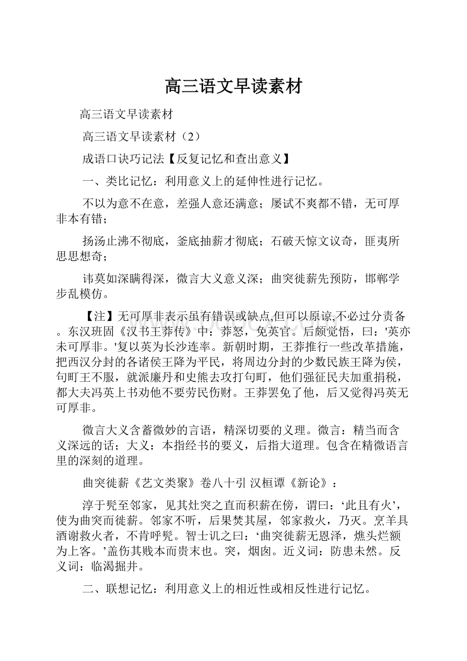 高三语文早读素材Word文档格式.docx