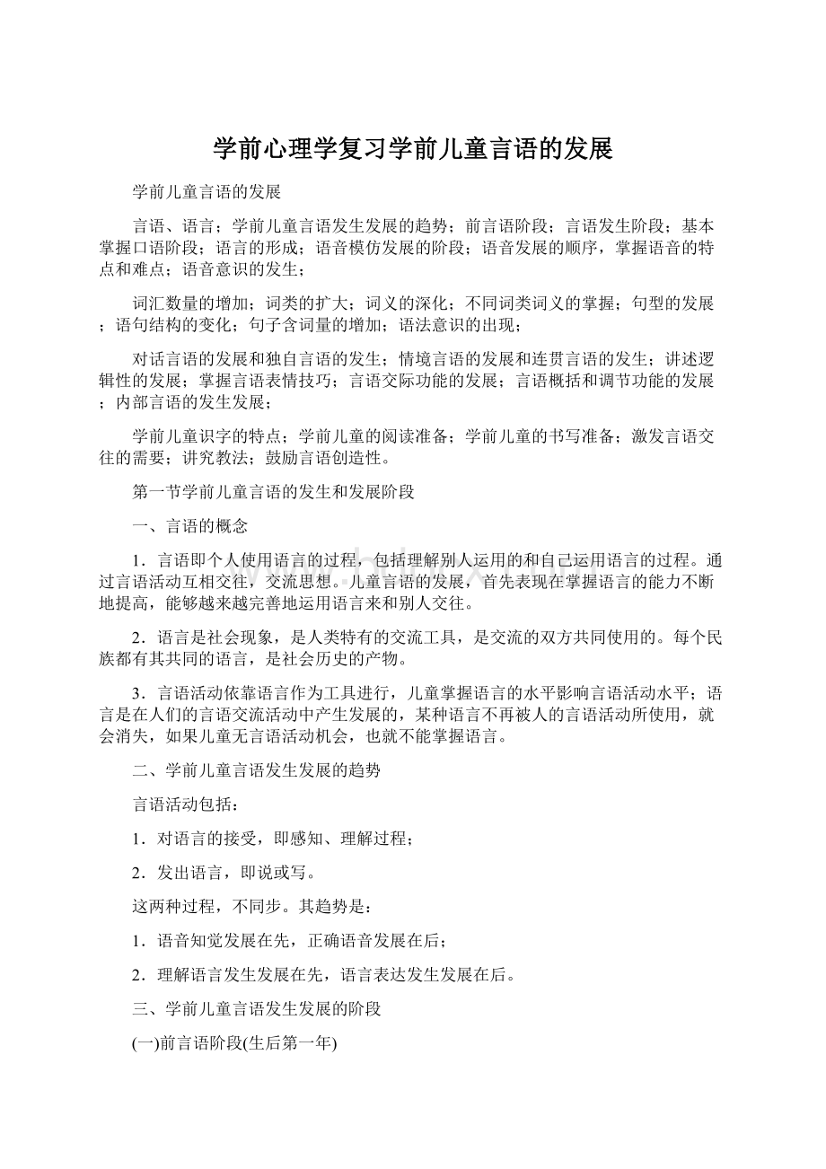 学前心理学复习学前儿童言语的发展.docx_第1页