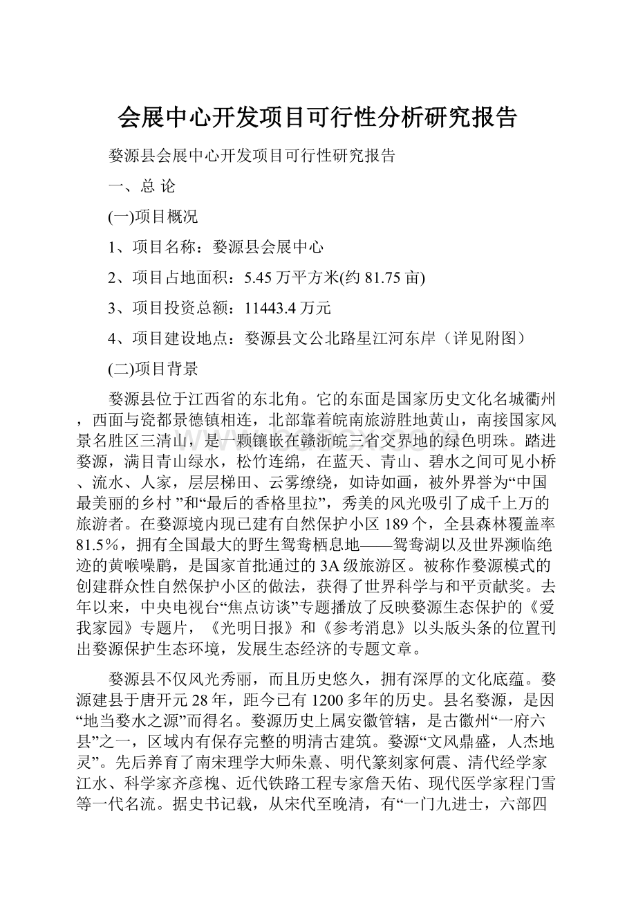 会展中心开发项目可行性分析研究报告Word格式文档下载.docx