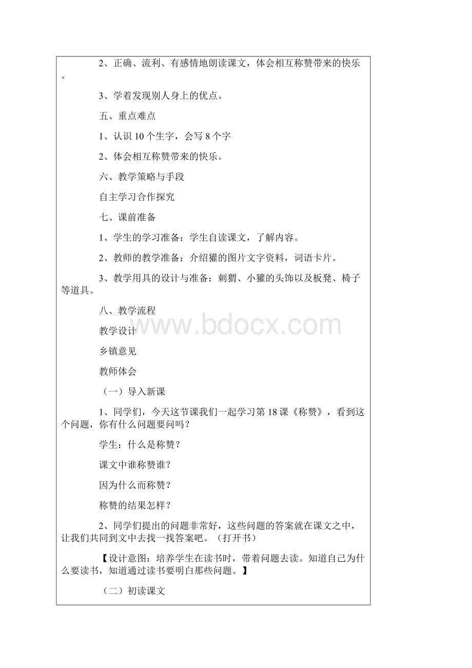 新版教学设计方案模板汇总八篇.docx_第2页