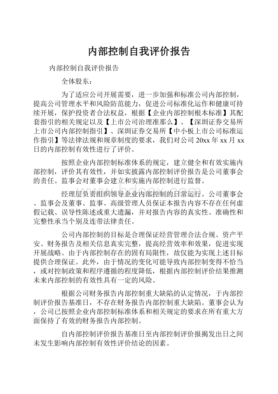 内部控制自我评价报告.docx