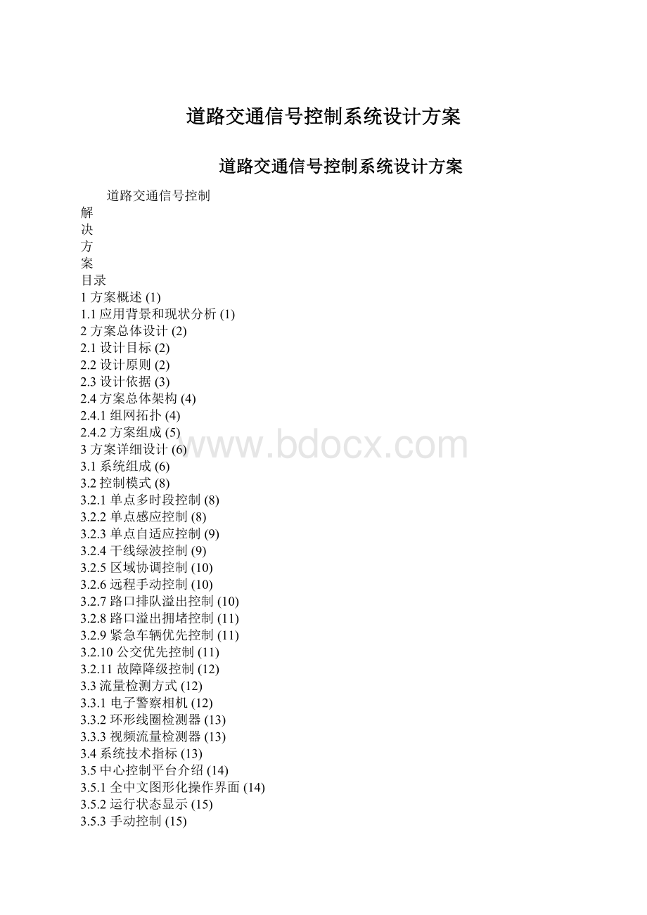 道路交通信号控制系统设计方案Word文件下载.docx