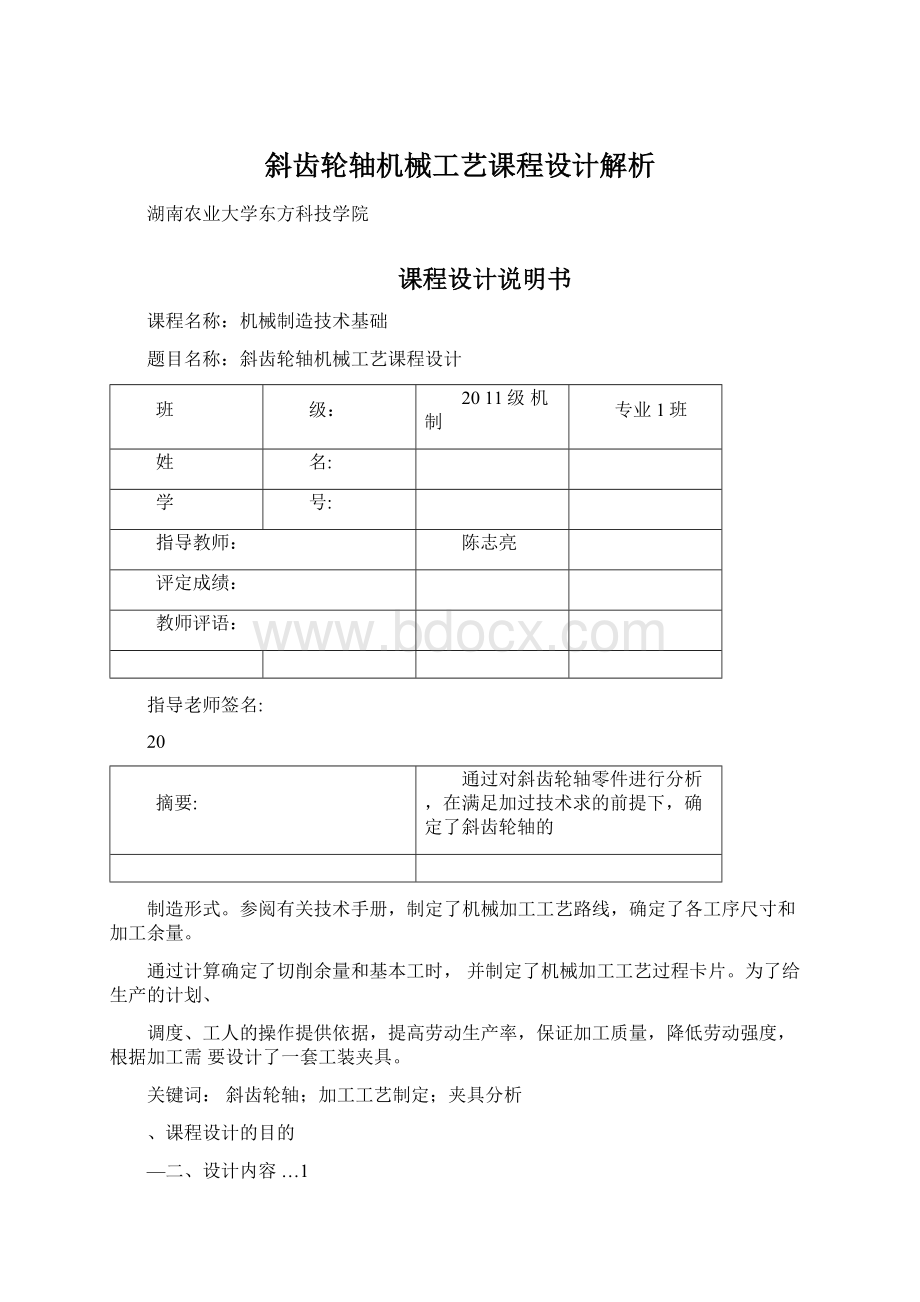 斜齿轮轴机械工艺课程设计解析.docx_第1页