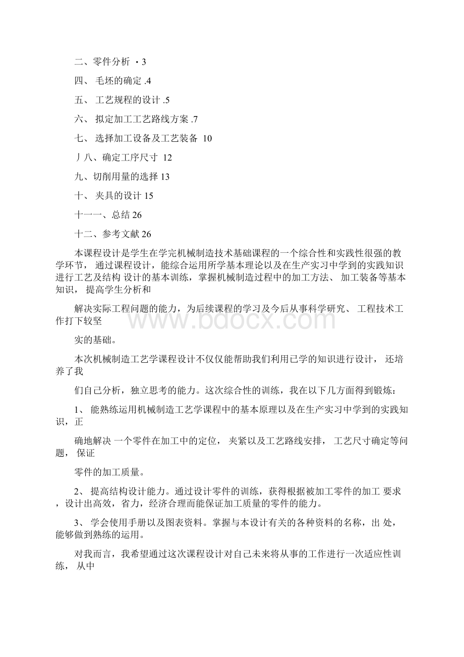 斜齿轮轴机械工艺课程设计解析.docx_第2页