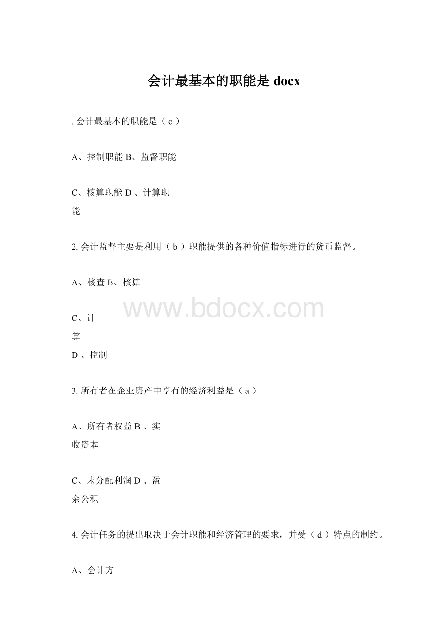 会计最基本的职能是docx.docx