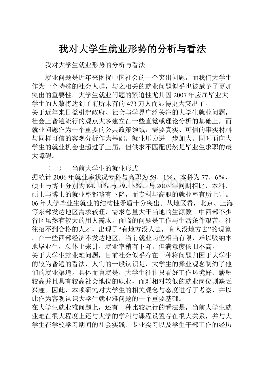 我对大学生就业形势的分析与看法.docx