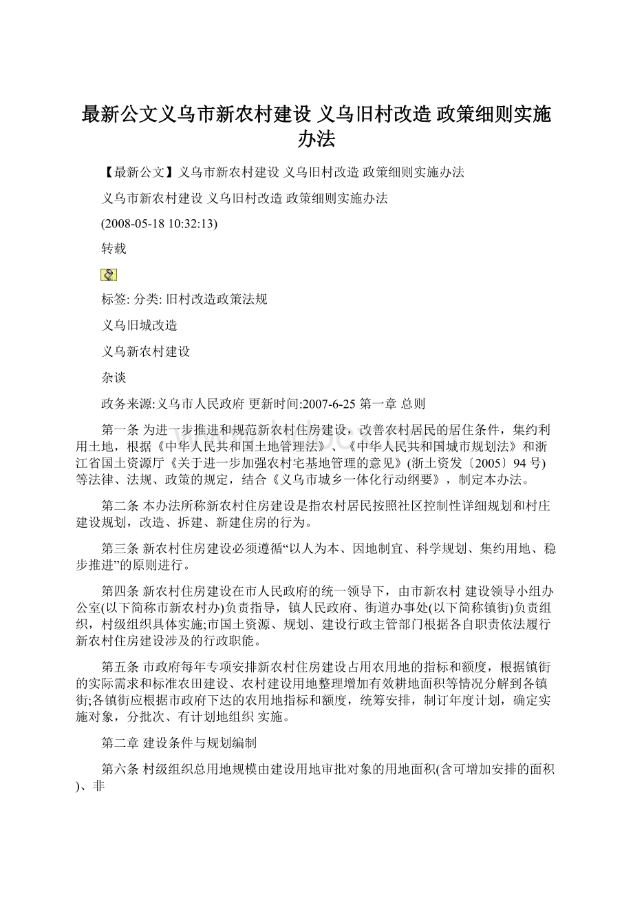 最新公文义乌市新农村建设 义乌旧村改造 政策细则实施办法Word文档格式.docx