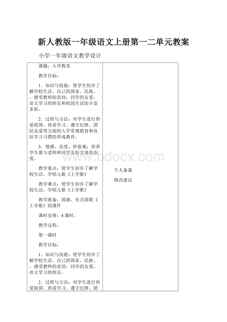 新人教版一年级语文上册第一二单元教案Word下载.docx