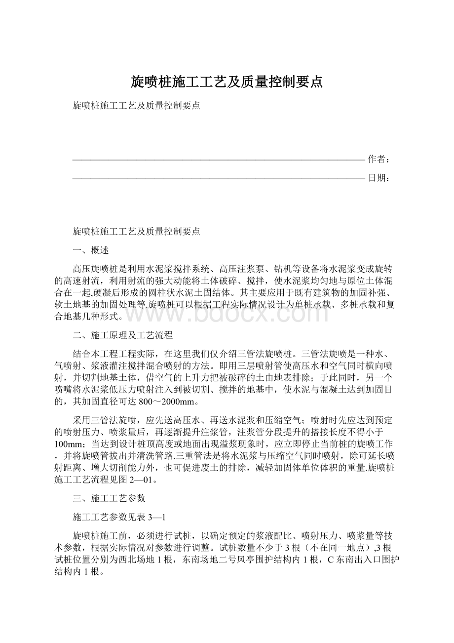 旋喷桩施工工艺及质量控制要点.docx_第1页