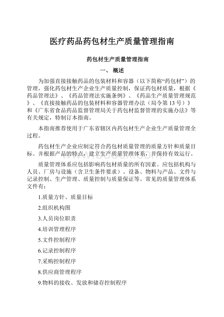 医疗药品药包材生产质量管理指南.docx_第1页