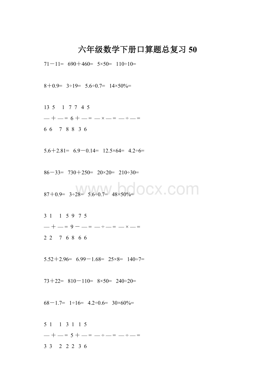 六年级数学下册口算题总复习50.docx_第1页