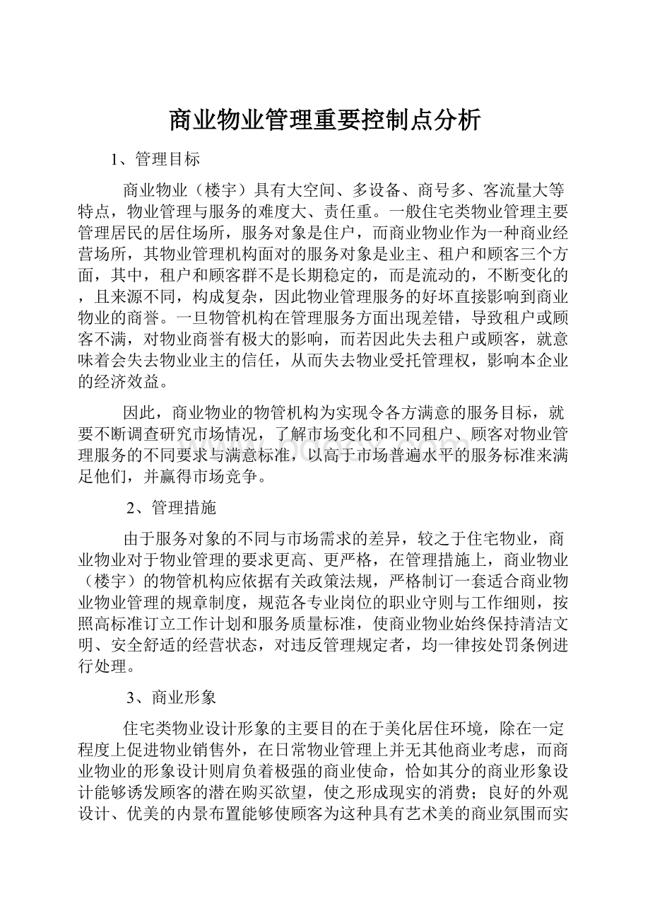 商业物业管理重要控制点分析Word文件下载.docx