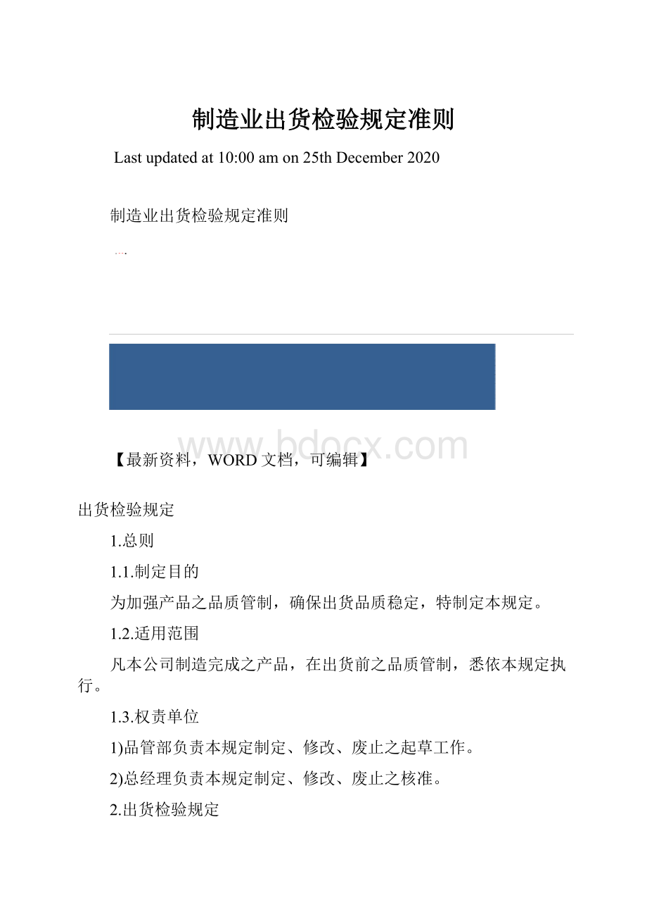 制造业出货检验规定准则文档格式.docx_第1页