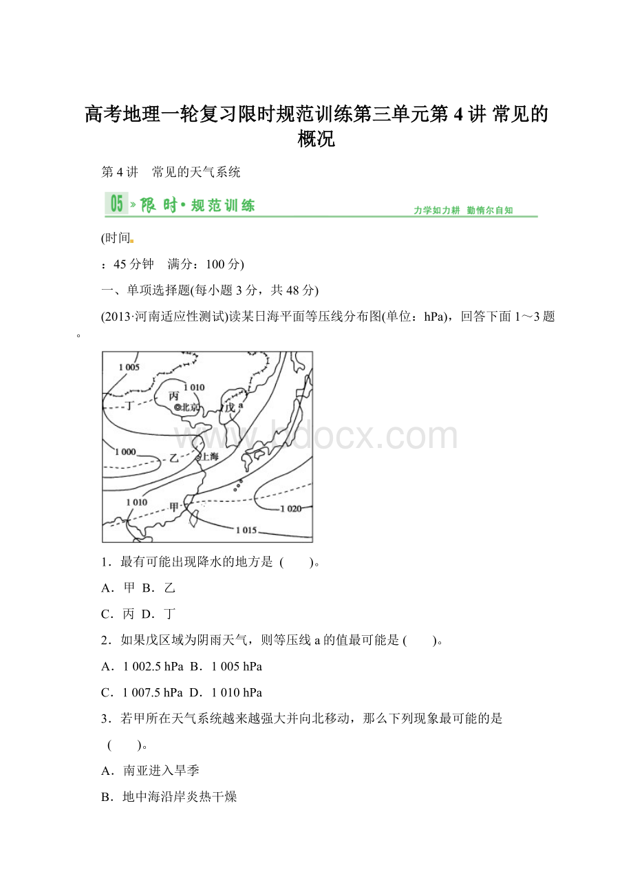 高考地理一轮复习限时规范训练第三单元第4讲 常见的概况.docx