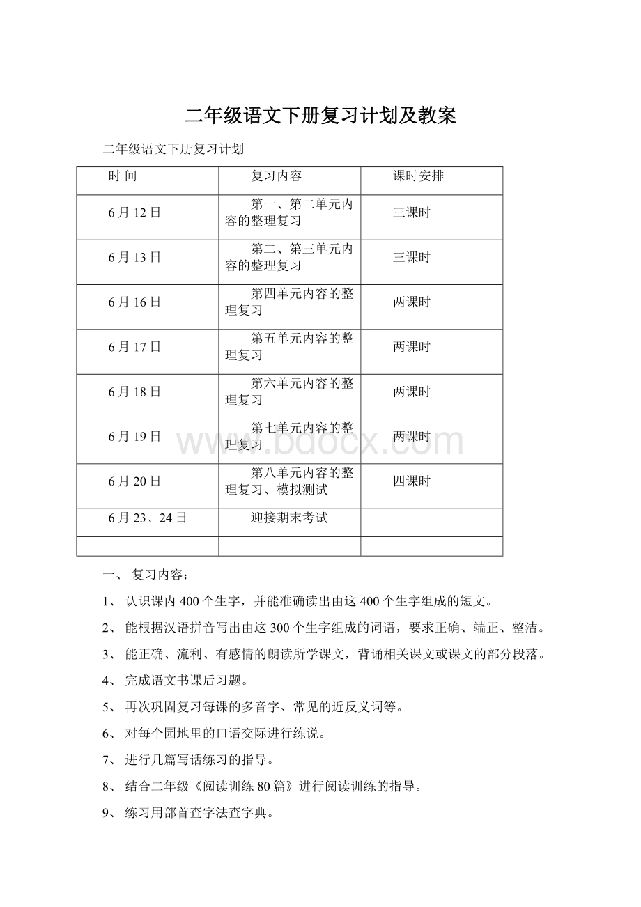 二年级语文下册复习计划及教案Word文档格式.docx_第1页