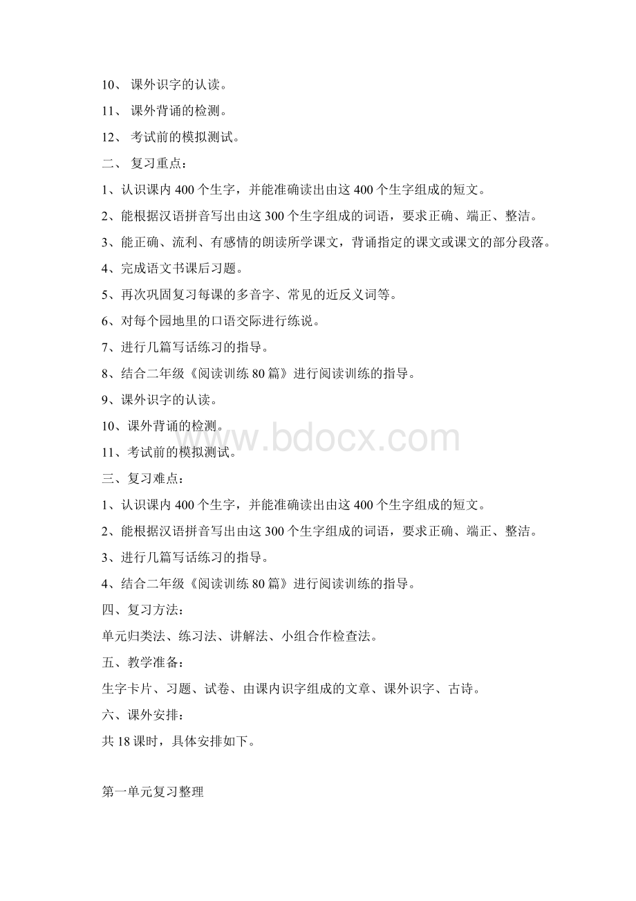 二年级语文下册复习计划及教案Word文档格式.docx_第2页