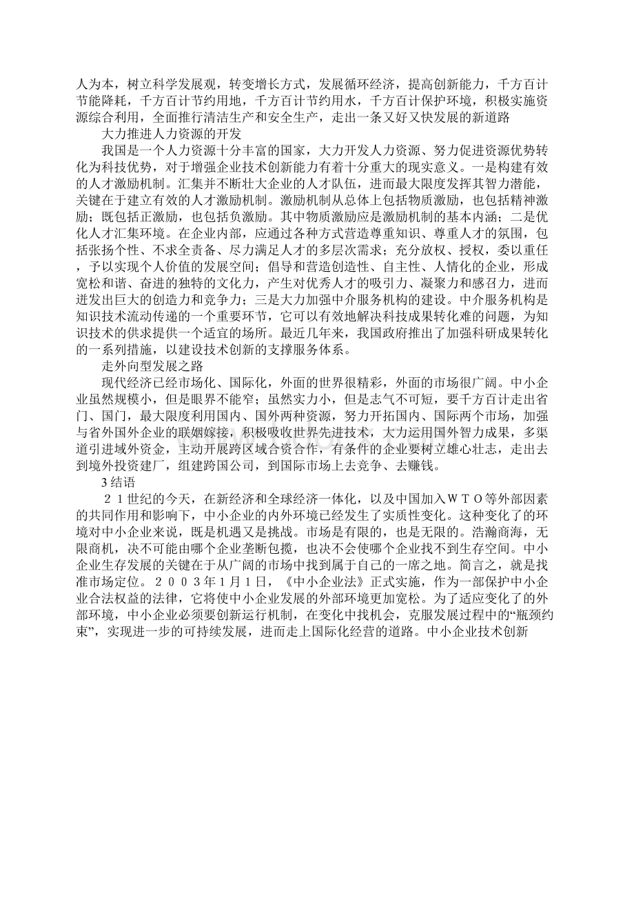 中小企业技术创新.docx_第3页