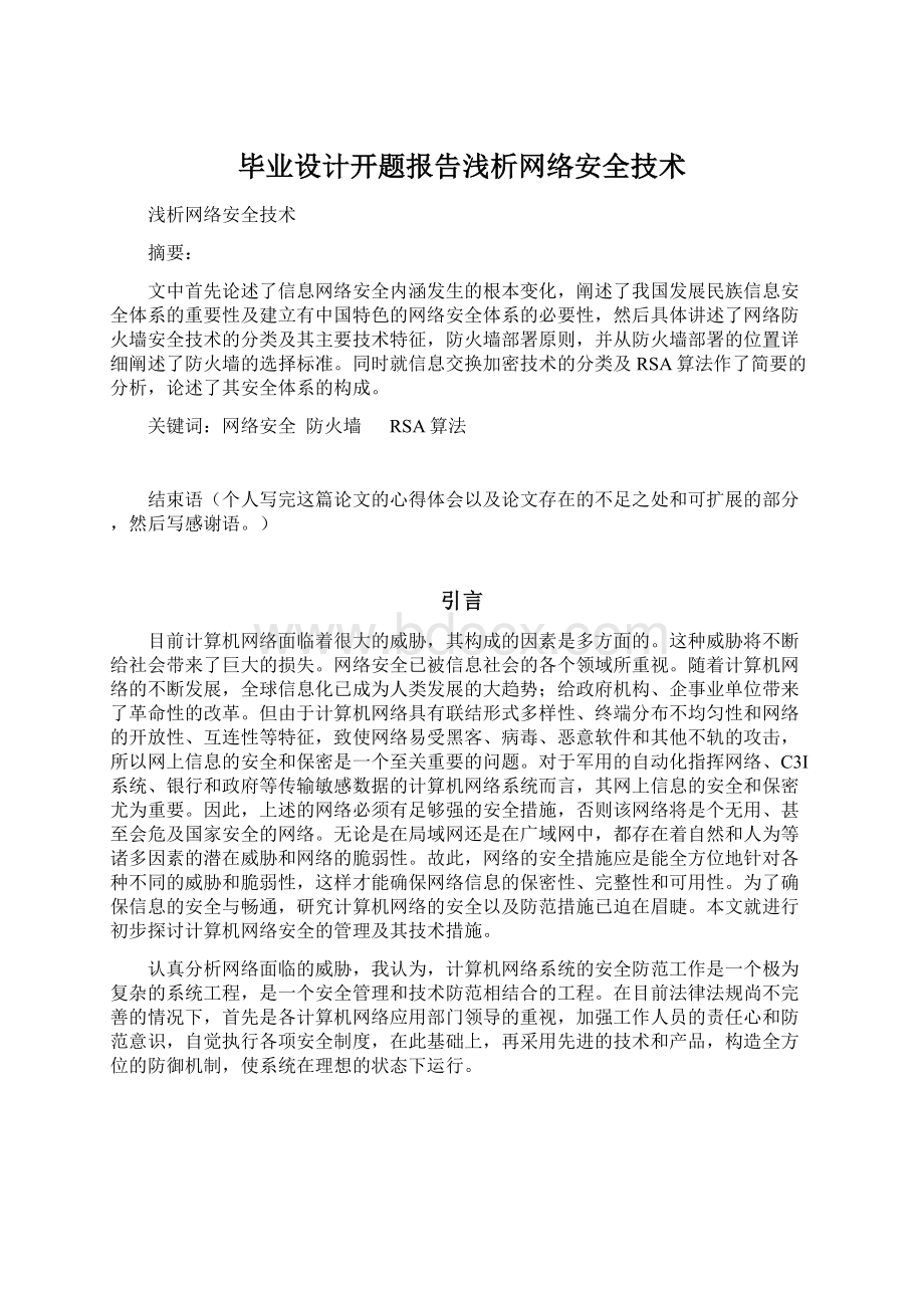 毕业设计开题报告浅析网络安全技术Word文档格式.docx