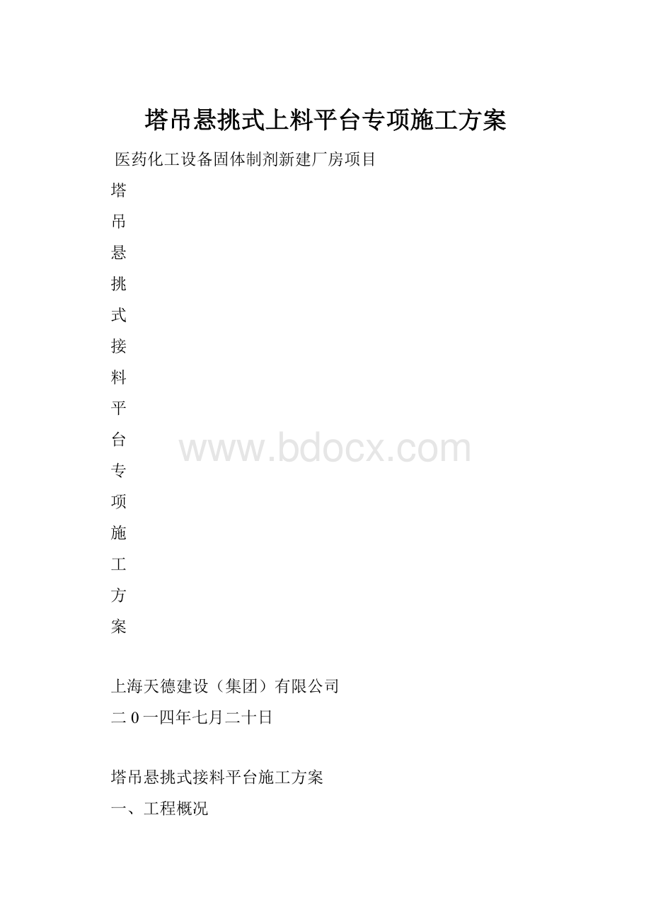 塔吊悬挑式上料平台专项施工方案Word格式文档下载.docx_第1页