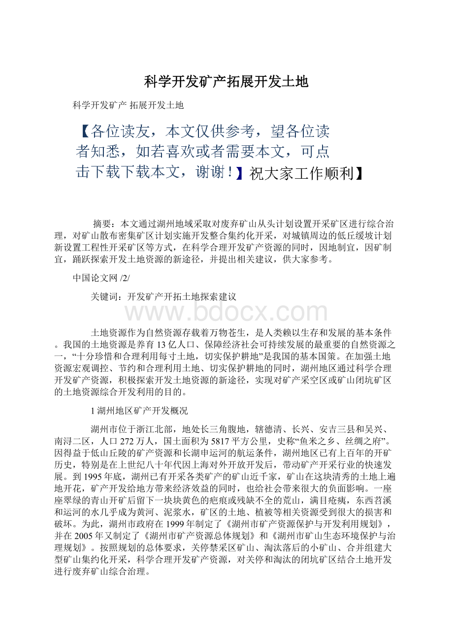 科学开发矿产拓展开发土地.docx_第1页