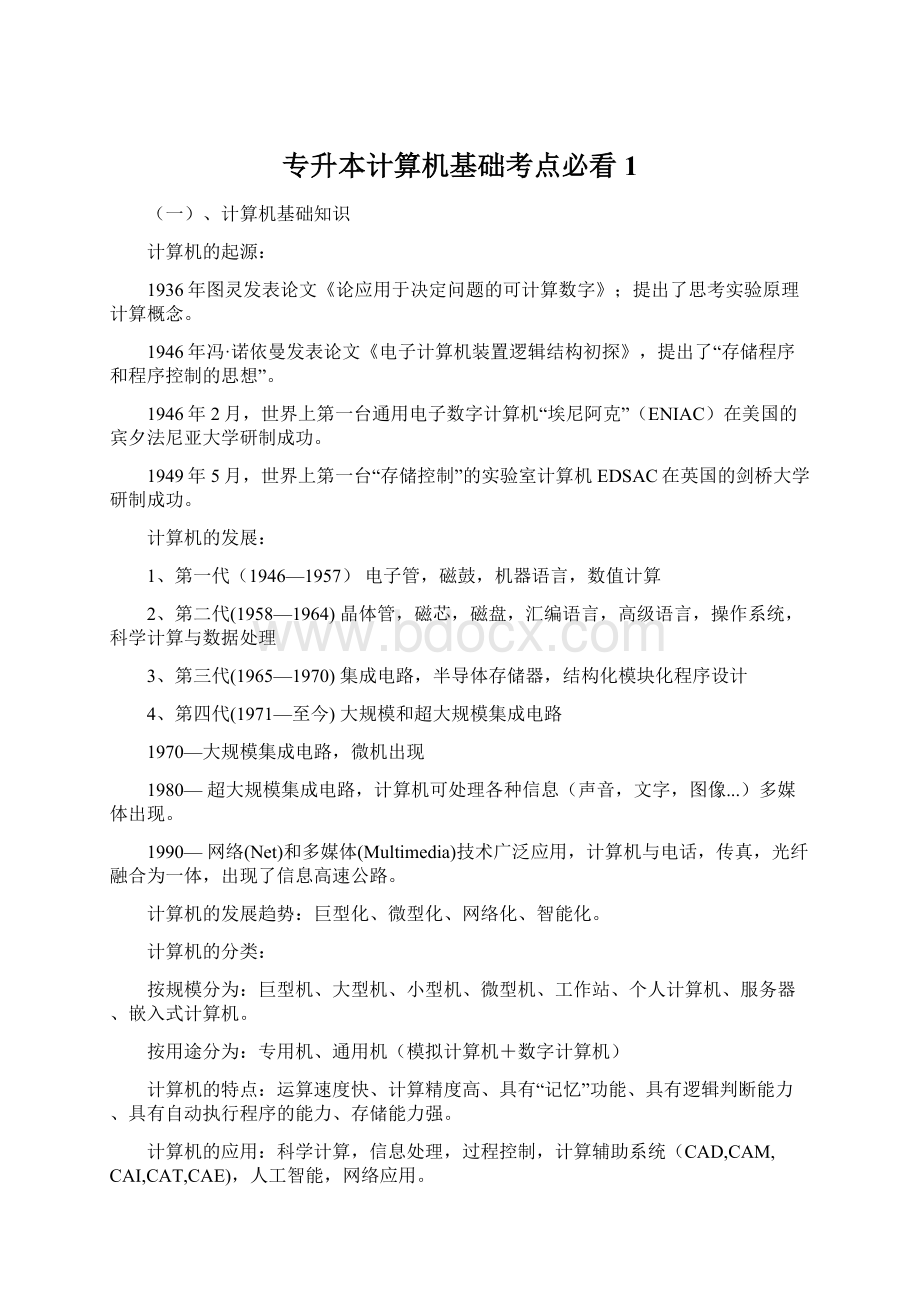 专升本计算机基础考点必看1.docx_第1页