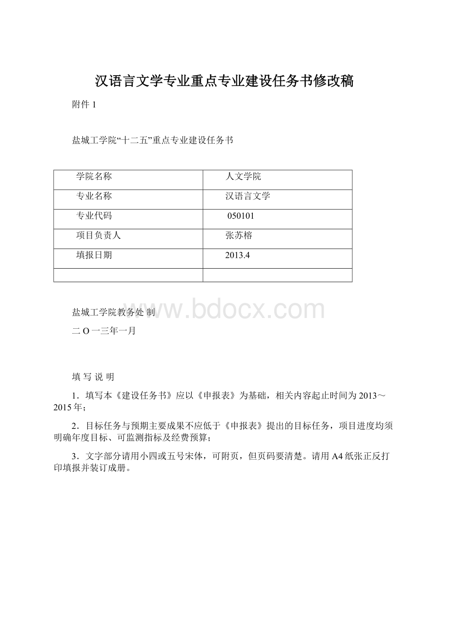 汉语言文学专业重点专业建设任务书修改稿Word下载.docx