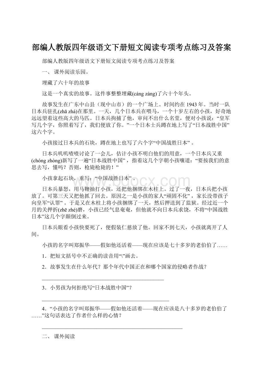 部编人教版四年级语文下册短文阅读专项考点练习及答案文档格式.docx