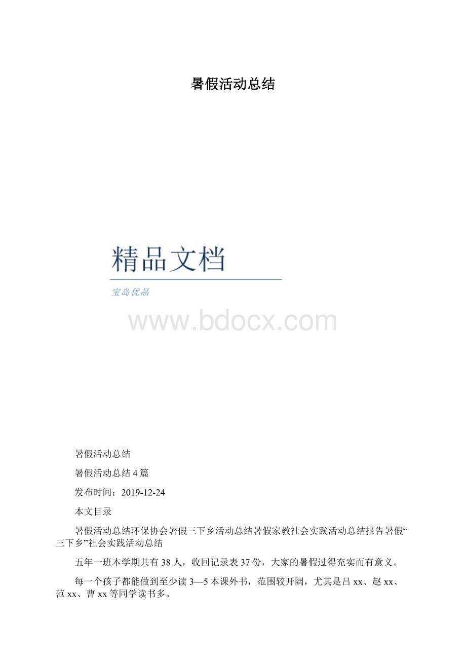 暑假活动总结.docx_第1页