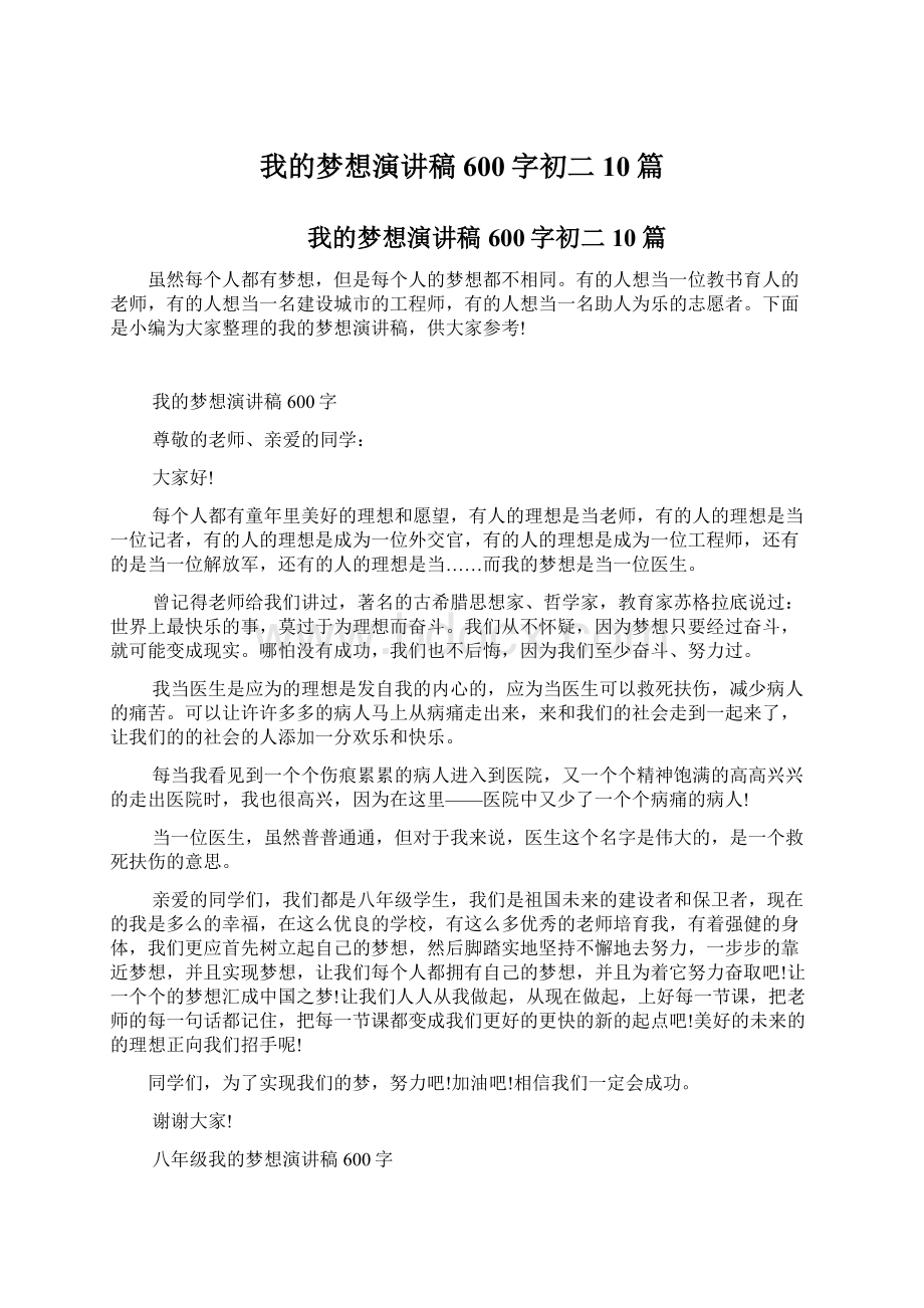 我的梦想演讲稿600字初二10篇Word格式文档下载.docx