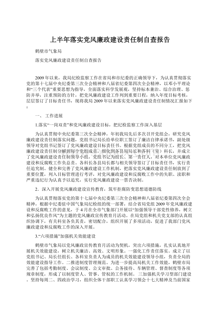 上半年落实党风廉政建设责任制自查报告.docx