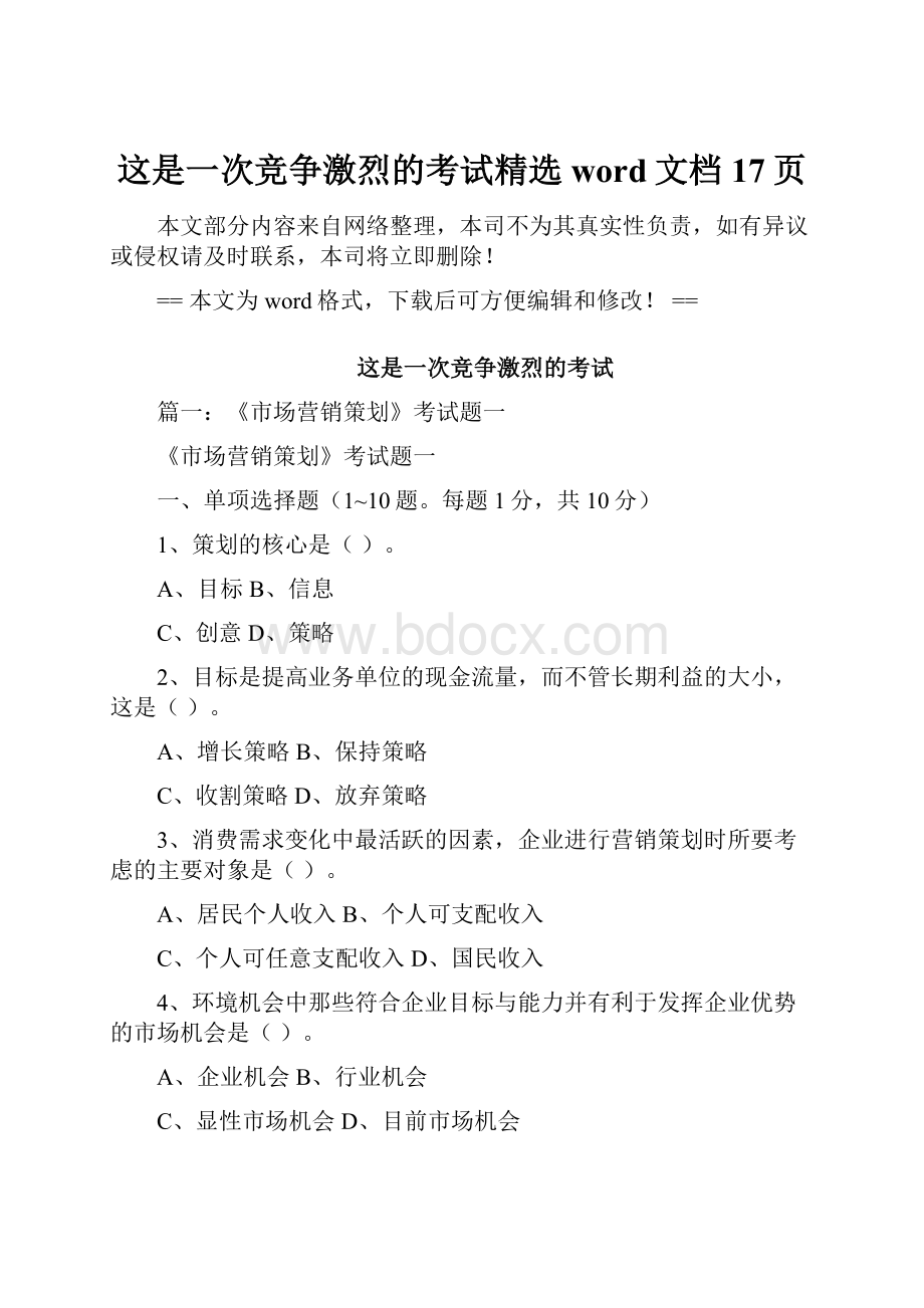 这是一次竞争激烈的考试精选word文档 17页Word格式文档下载.docx