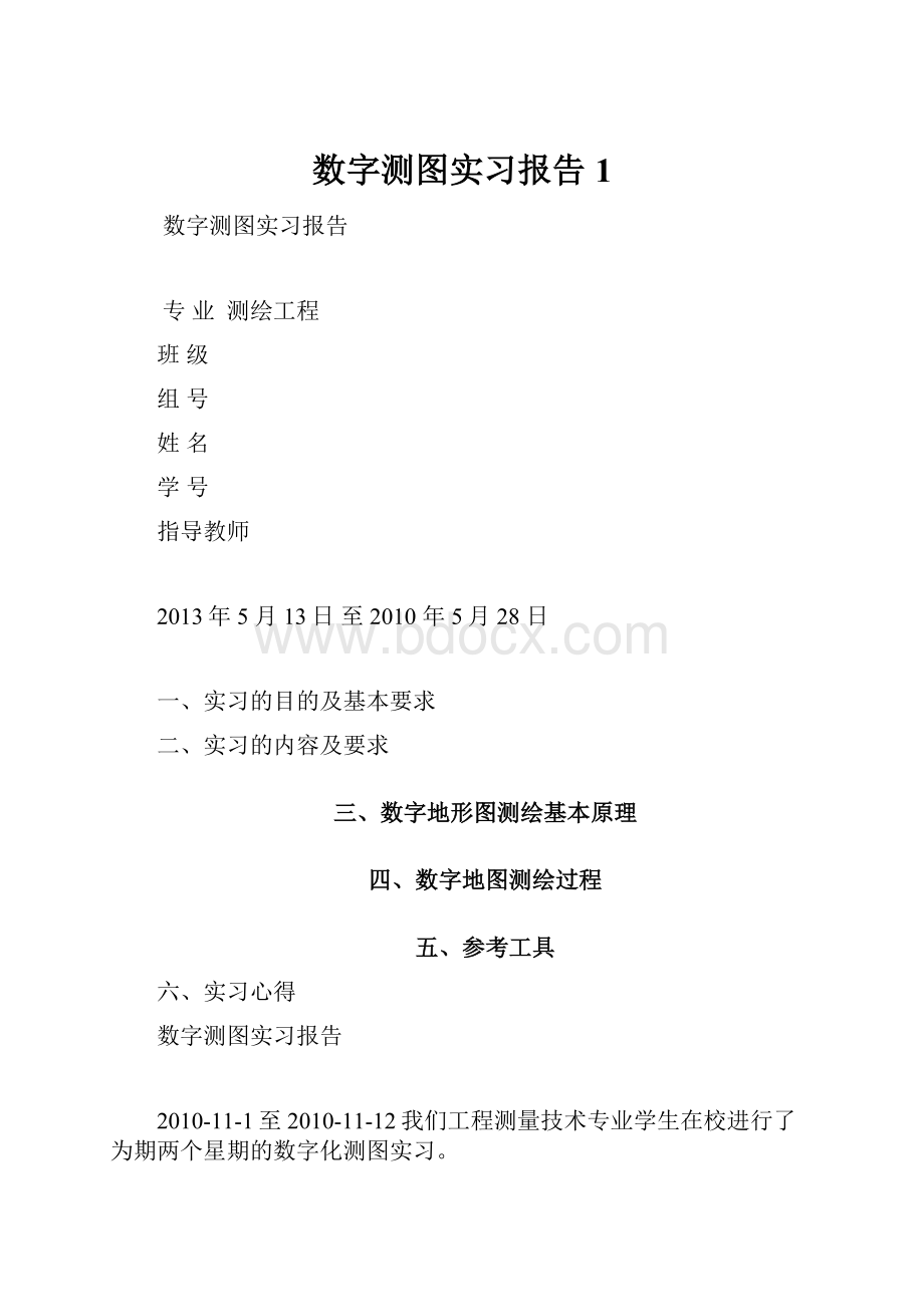 数字测图实习报告1.docx_第1页