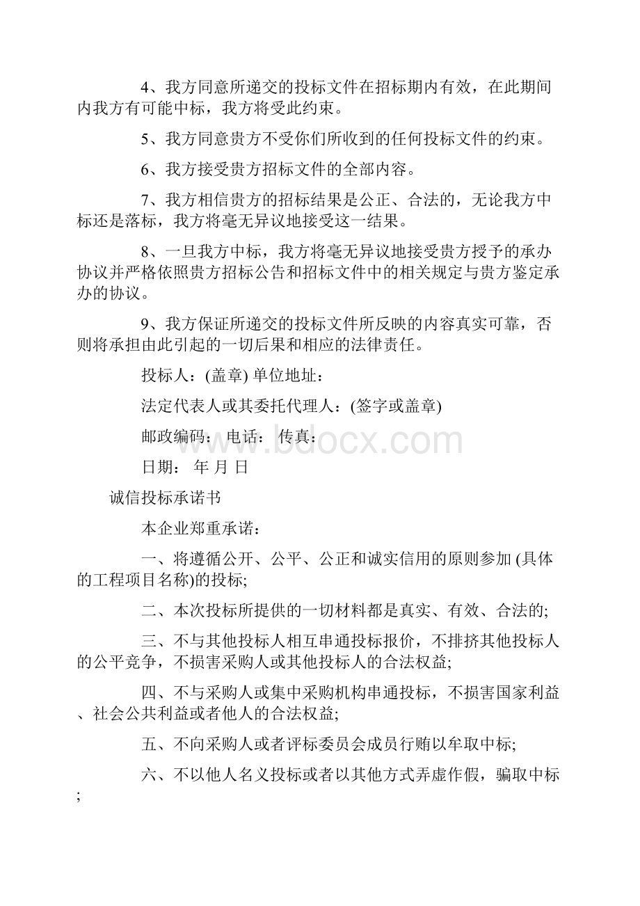 投标承诺书范本Word文件下载.docx_第2页