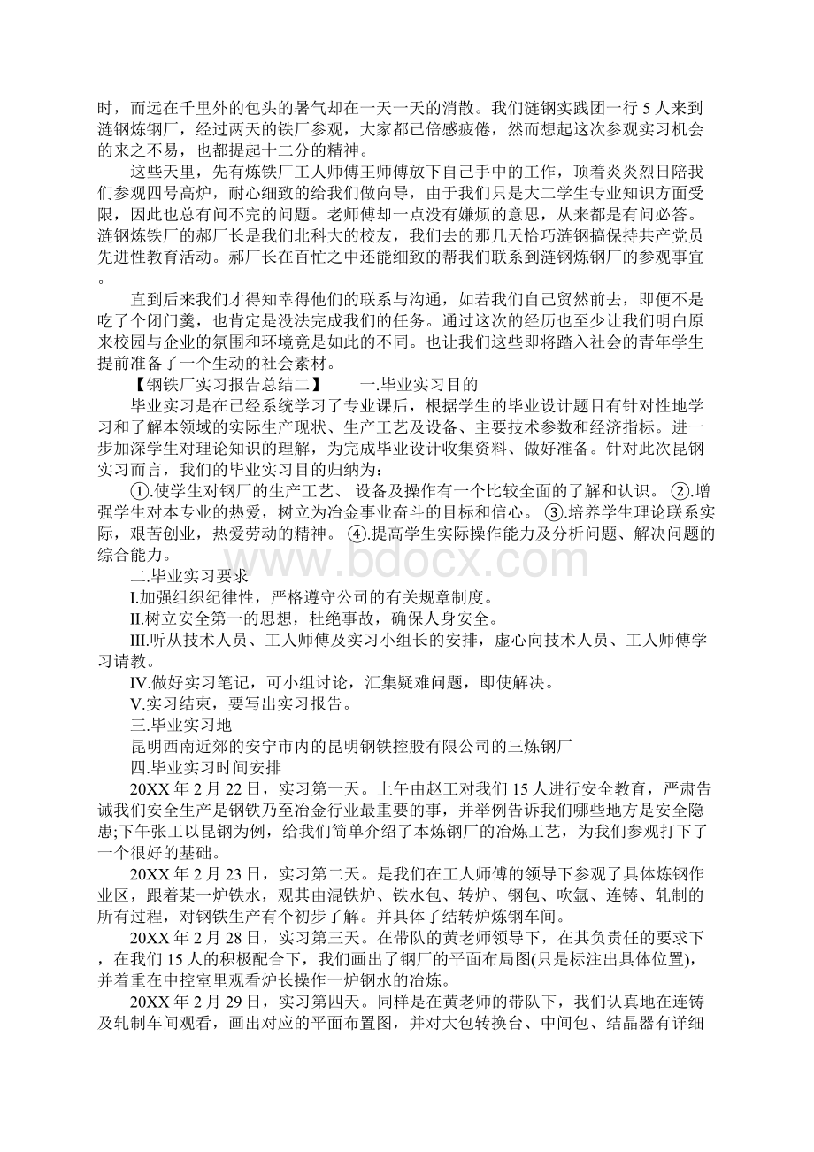 钢铁厂实习报告总结文档格式.docx_第2页