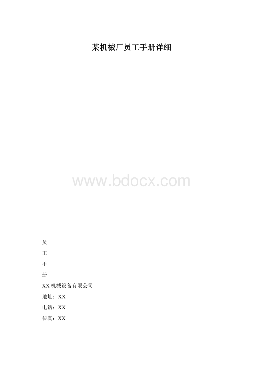 某机械厂员工手册详细.docx