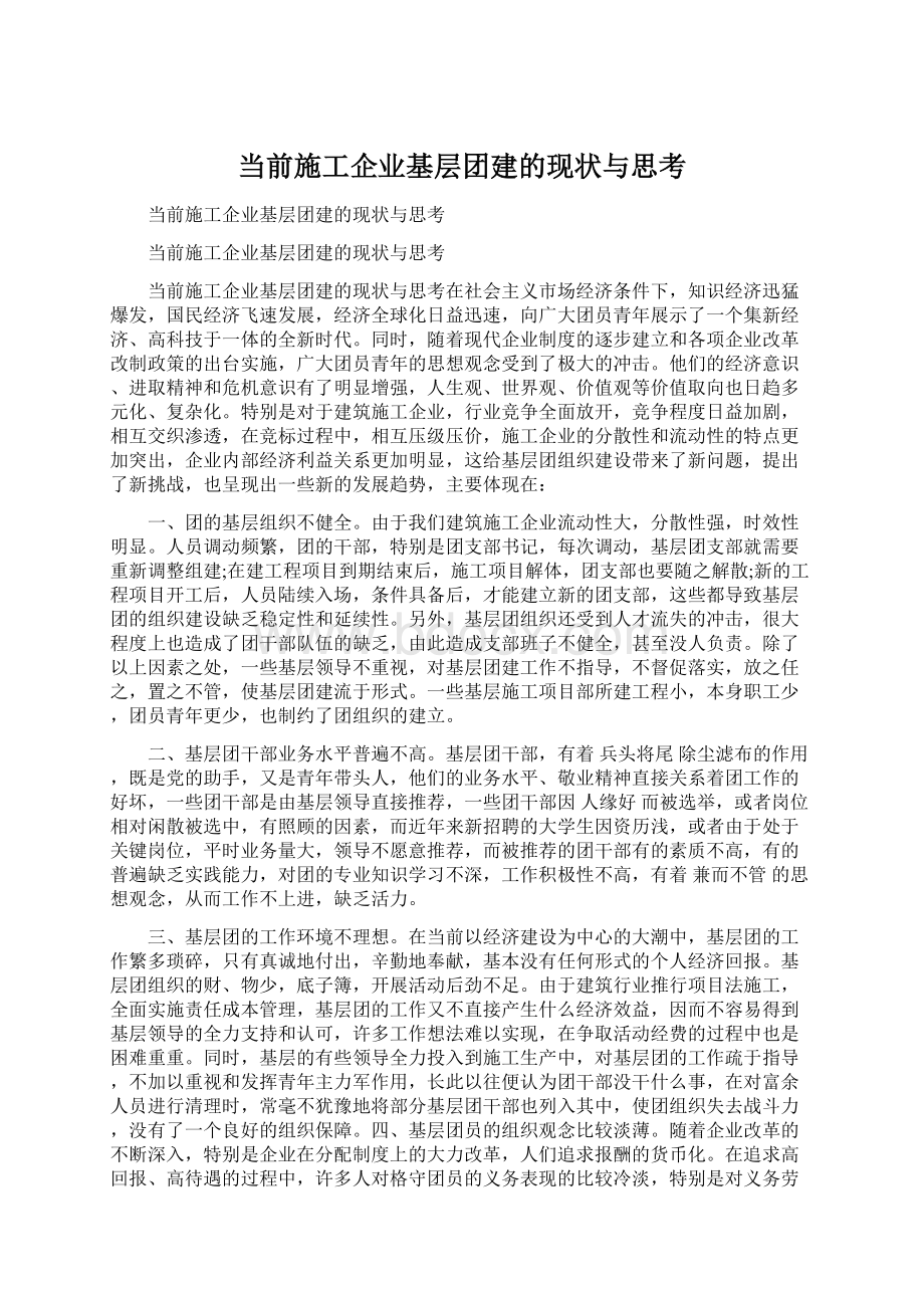 当前施工企业基层团建的现状与思考Word格式文档下载.docx